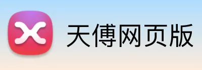天傅网页版 Logo
